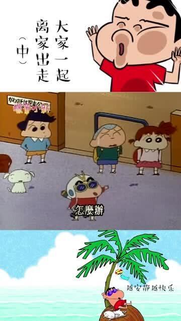 蜡笔智学 相约“离家出走”？小新的友情成长课