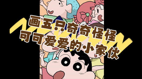 春日部防卫队集结！蜡笔小新与伙伴们的iPad手绘练习日记 —— 蜡笔智学创意课堂